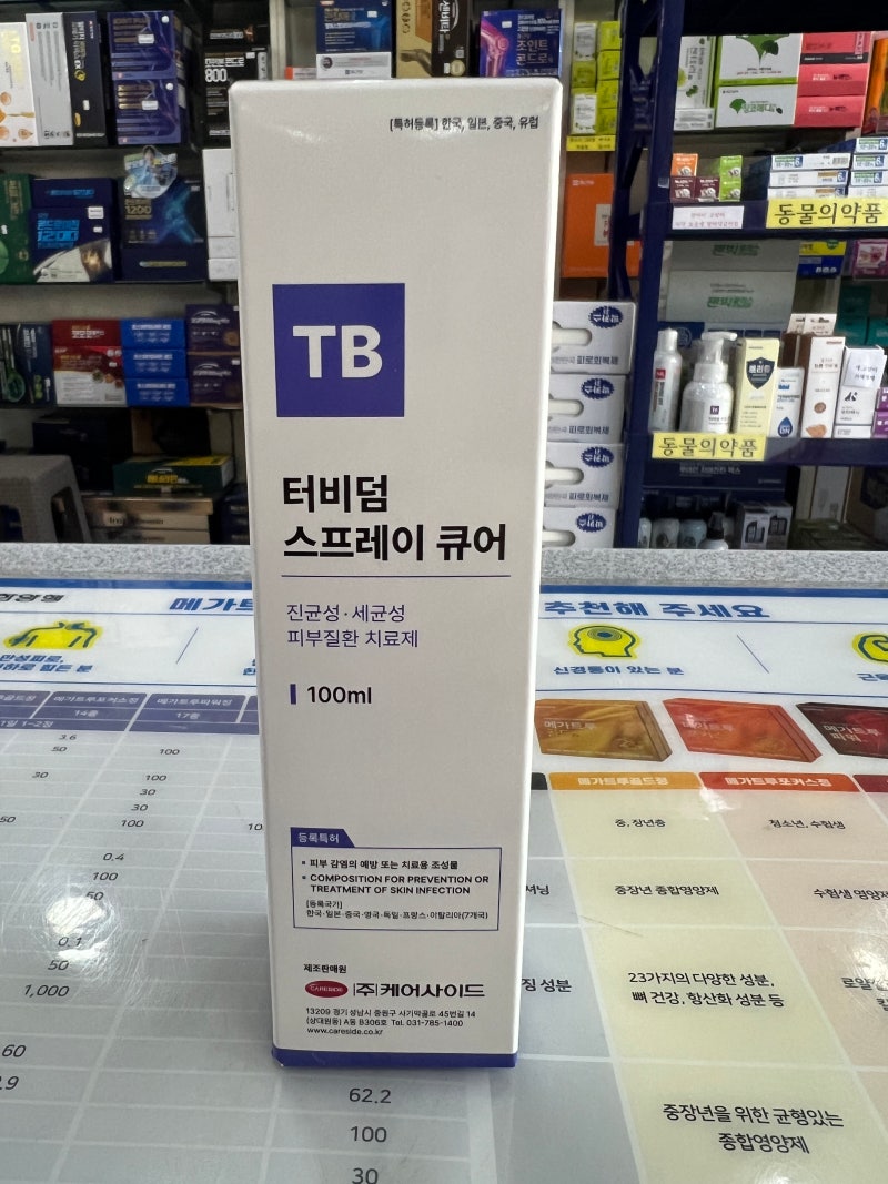 터비덤 스프레이 - 봉일천약국(봉일천 롯데리아 맞은편)
