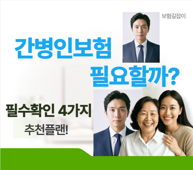 간병인보험 필요할까? 필수확인 4가지!(추천플랜)