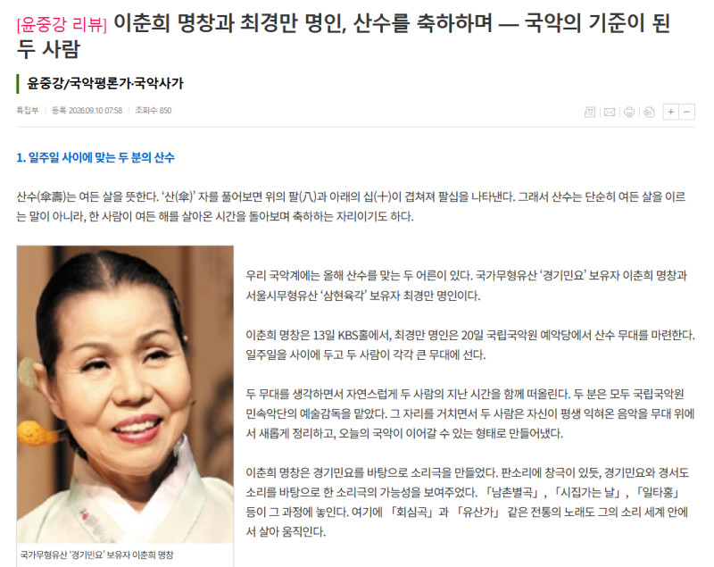 국악신문 「이춘희 명창과 최경만 명인, 산수를 축하하며 ― 국악의 기준이 된 두 사람」