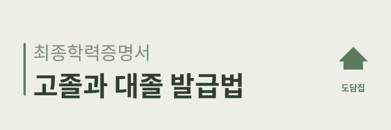 최종학력증명서 발급 방법(고졸, 대졸)