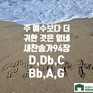 새찬송가94장 가사 큰글씨 악보 [주 예수보다 더 귀한 것은 없네] D, Db, C, Bb, A, G