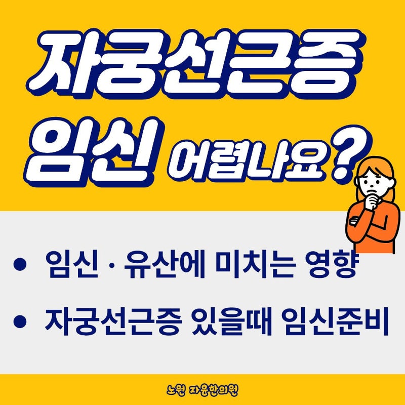 자궁선근증 있으면 임신이 안되나요? 자궁선근증과 난임·유산의 관계/ 노원 자윤한의원