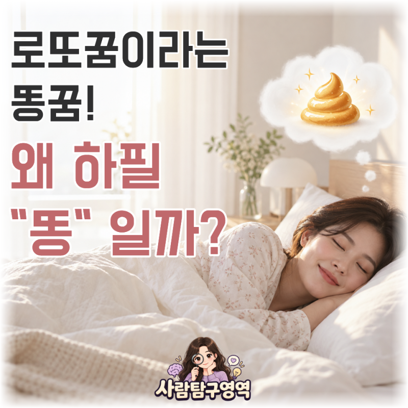 왜 하필 똥꿈이 재물운을 불러오는 꿈일까?