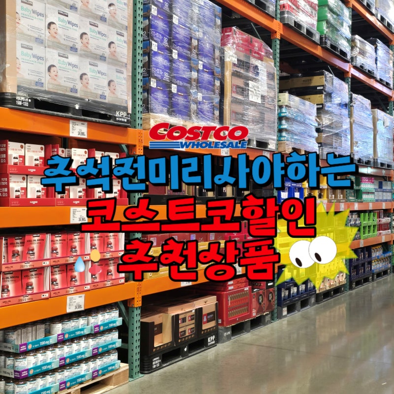 코스트코 9월 셋째주 할인 상품 추석 전 미리 사야 할 추천상품