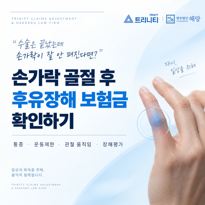 손가락 골절 후 손가락이 안 펴져요, 후유장해 보험금 대상일까?