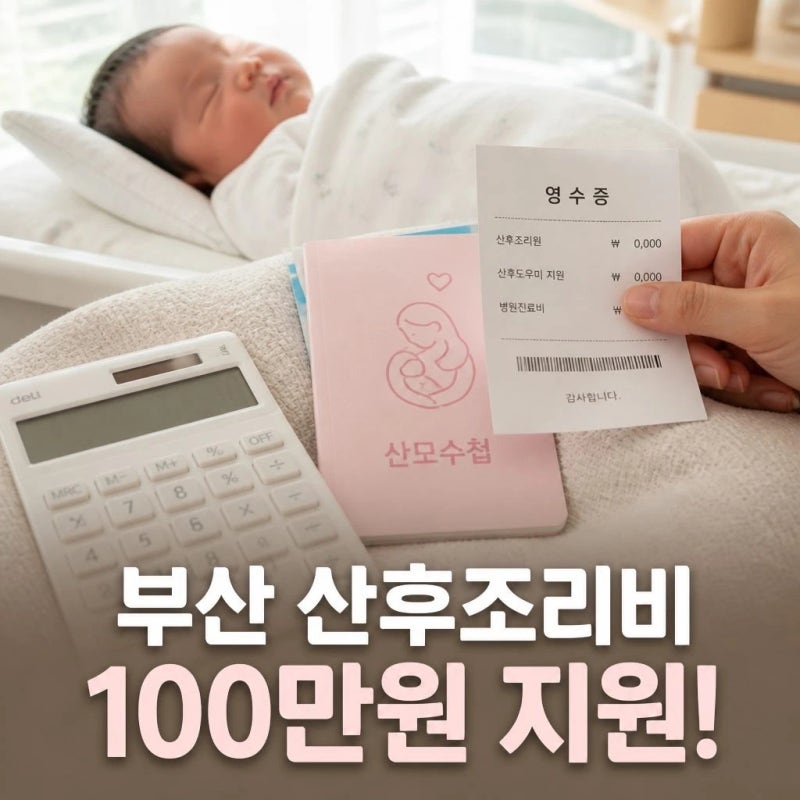 [2026 최신] 부산형 산후조리비 100만 원 지원! 사용처 환급 한도 및 정부24 신청 방법