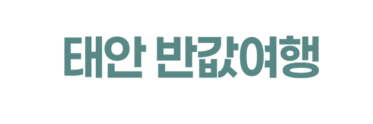 태안 반값여행 2026, 신청 방법부터 숙소까지 여행비 반값 받는 법