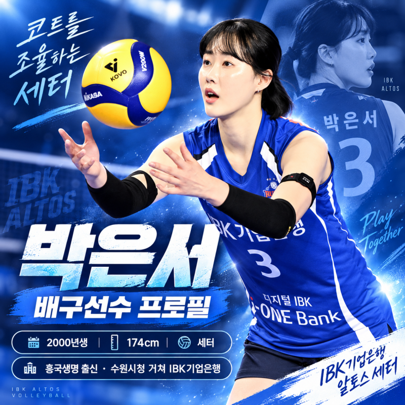박은서 배구선수 프로필｜2000년생·174cm·IBK기업은행 세터, 흥국생명·수원시청 거쳐 V리그 복....