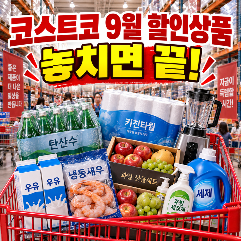 놓치면 끝! 코스트코 9월 셋째주 세일 할인상품 총정리