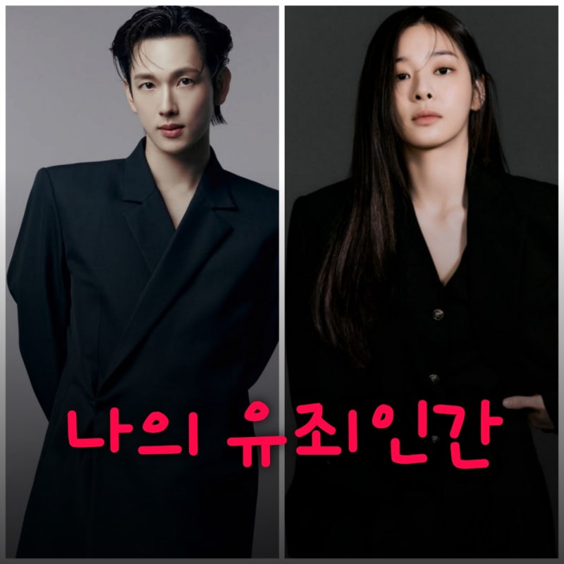 나의 유죄인간 임시완 설인아 드라마 원작과 출연진 등장인물 기본정보