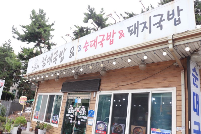 대천해수욕장 국밥 현지인 맛집 신토리할매국밥