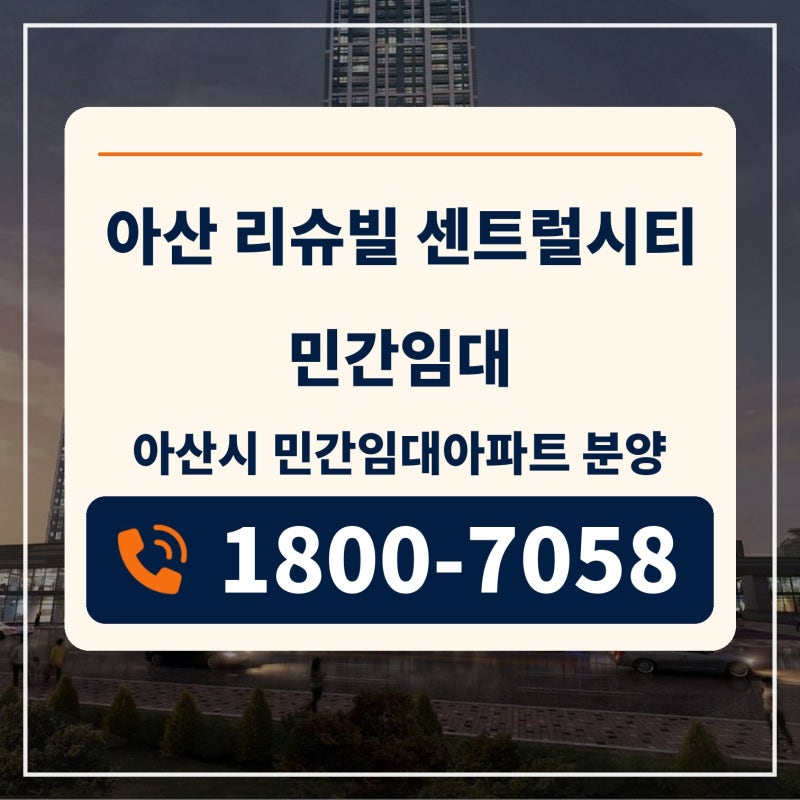 아산 리슈빌 센트럴시티 민간임대 아산시 민간임대아파트 분양 정보