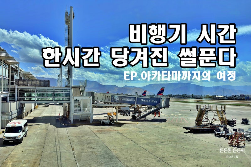 남미 46] 행운의 연속?! 파타고니아 칠레 푼타아레나스 → 산티아고 → 칼라마 → 아타카마 여....
