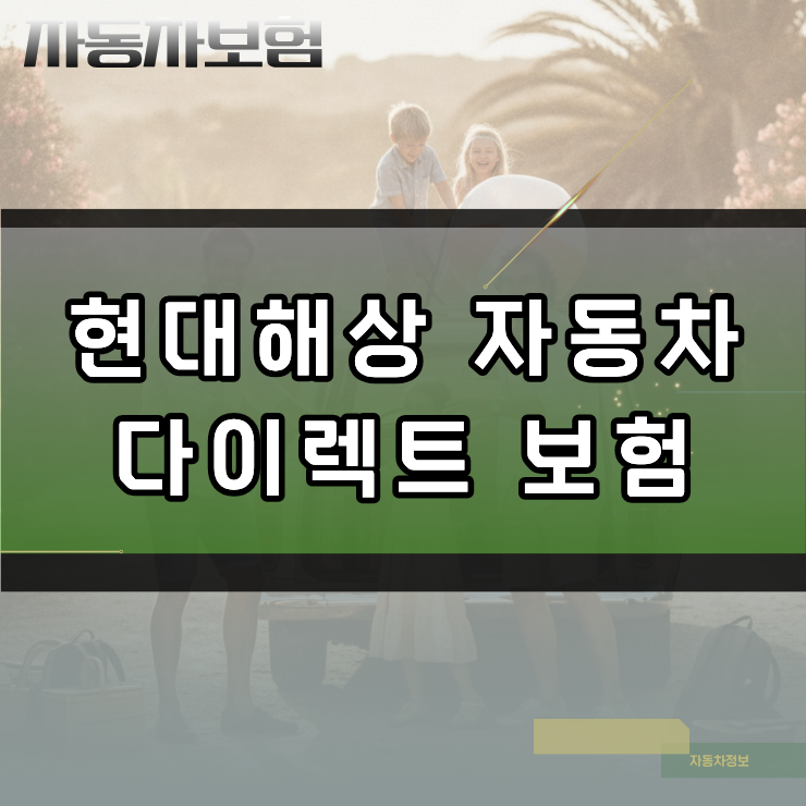 현대해상 자동차 다이렉트 보험 갱신 시 놓치기 쉬운 할인 특약과 주의사항