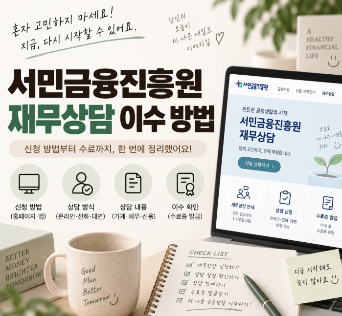 서민금융진흥원 재무상담 이수 방법, 신청부터 상담까지