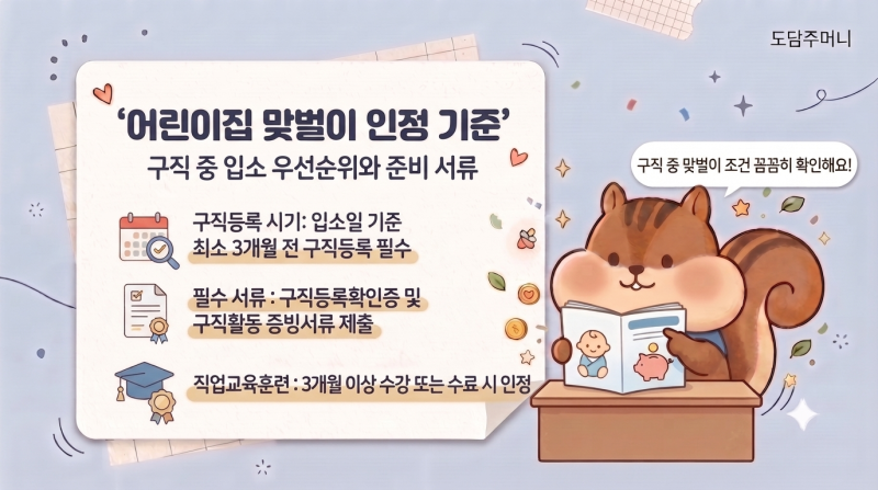 어린이집 맞벌이 인정 기준｜구직 중이라면 입소 우선순위 받을 수 있을까?