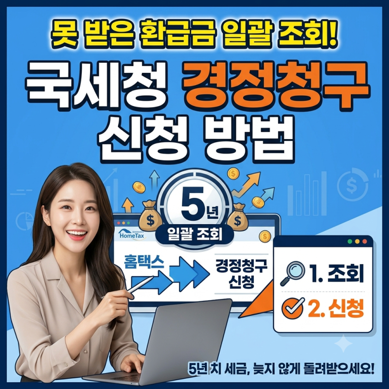 2026 연말정산 환급금 5년 치 일괄 조회 및 국세청 경정청구 신청 안내