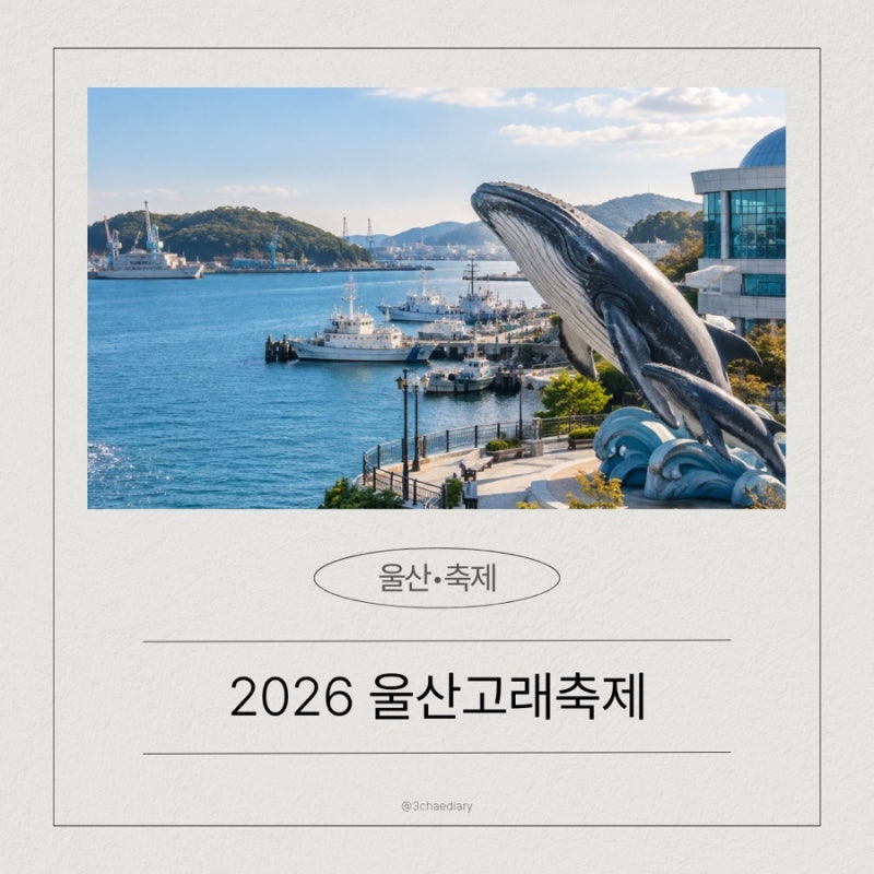 2026 울산고래축제 일정 총정리｜장생포 아이와 가볼만한 가을축제