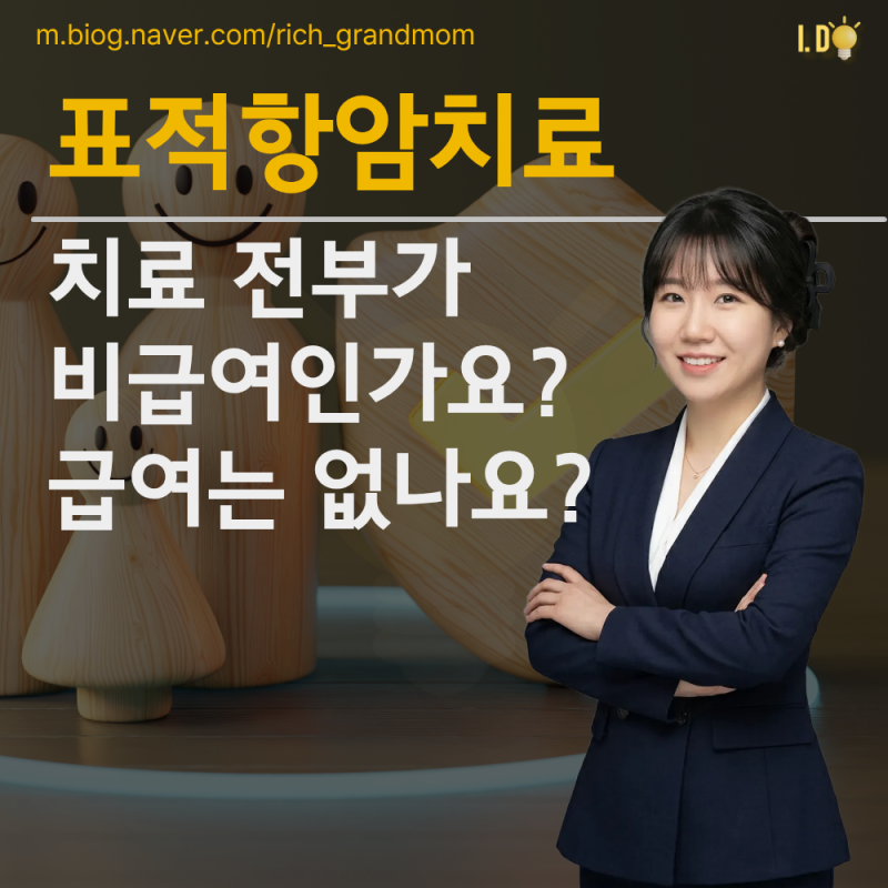 표적항암 치료는 모두 비급여인가요, 급여로도 되나요