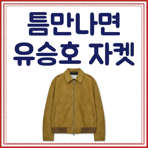 틈만나면 유승호 자켓. 옐로우 스웨이드 재킷 아우터 패션 눈길. 58회 9월 15일