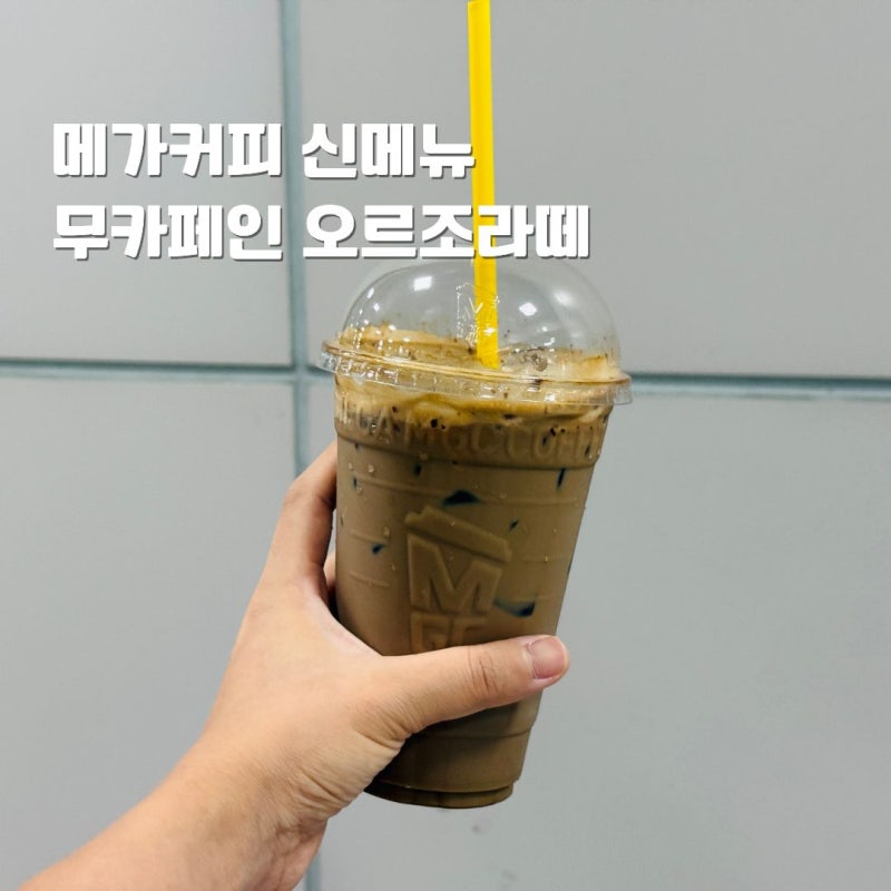 메가커피 신메뉴 오르조라떼 무카페인 오르조커피 솔직후기