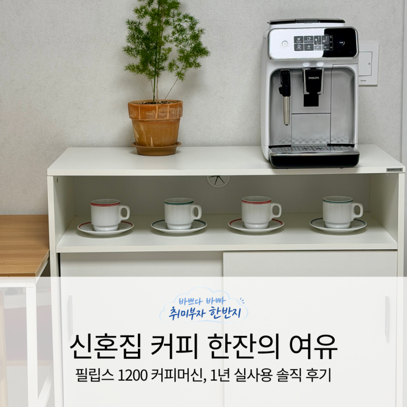신혼집에  필립스 커피머신 하나로 카페 발길이 뚝... 이유가 뭘까요?