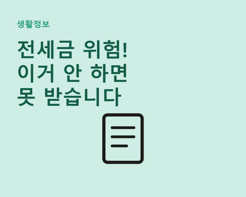 전세보증금 지키는 방법 총정리 | 전입신고·확정일자·전세보증보험 체크리스트