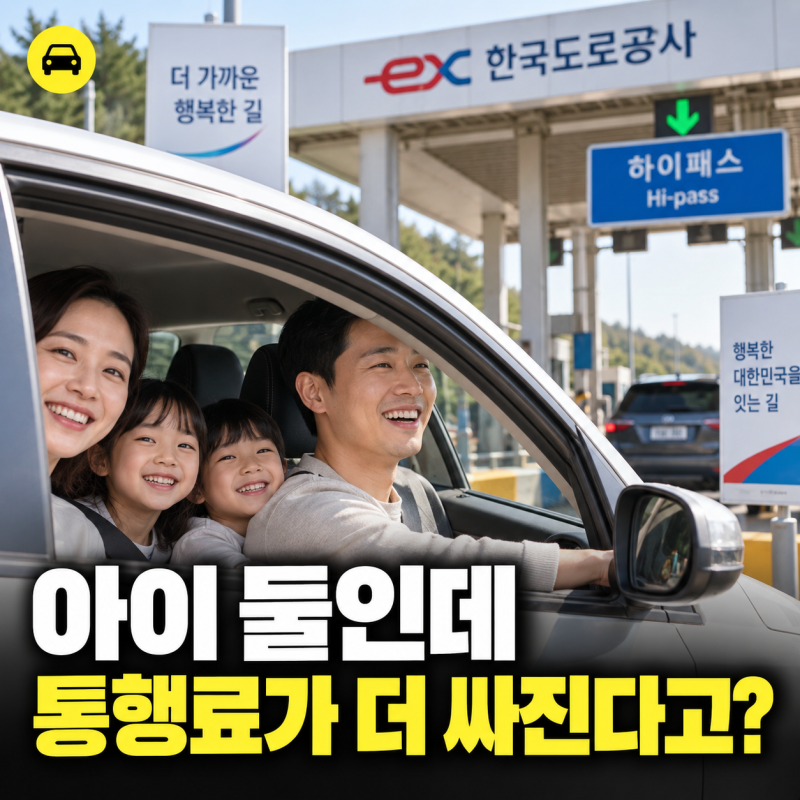 다자녀 고속도로 통행료 할인 2자녀 10% 3자녀 20% 신청 조건