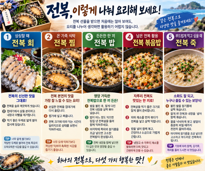 전복 선물세트 받았는데 어떻게 먹지? 첫날부터 남은 전복까지 활용법