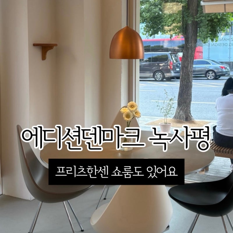 녹사평 이태원 카페 추천 에디션덴마크, 프리츠한센 쇼룸 있는 조용한 데이트 카페