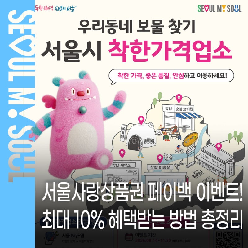 서울시 '착한가격업소' 서울사랑상품권 5% 페이백 이벤트 구매 5% 할인+결제 5% 환급, 최대 10% ....