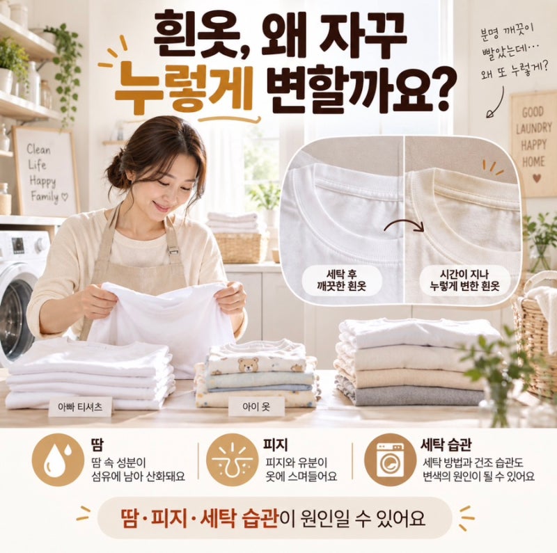 흰옷 누렇게 변하는 이유와 오래 깨끗하게 관리하는 세탁 습관