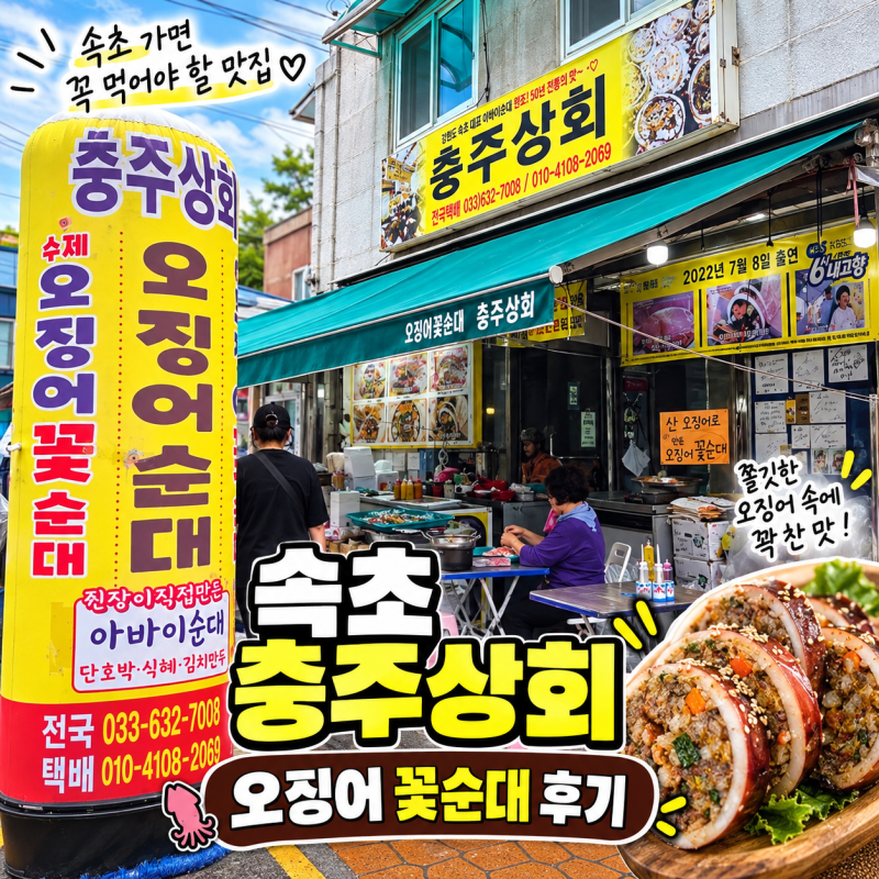 [속초맛집] 속초 충주상회 오징어 꽃순대 후기｜누룽지오징어순대랑 고민하다 골라봤어요