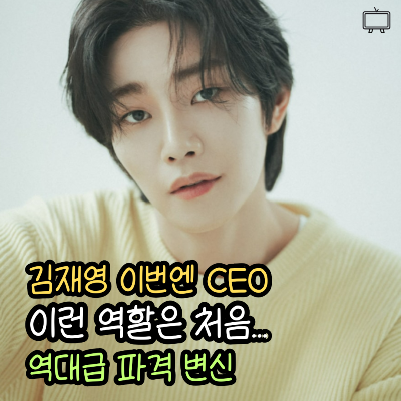 이번엔 성인용품 회사 CEO 김재영 나이 고향 키 혈액형 MBTI부터 새 드라마 내가 떨릴 수 있게....