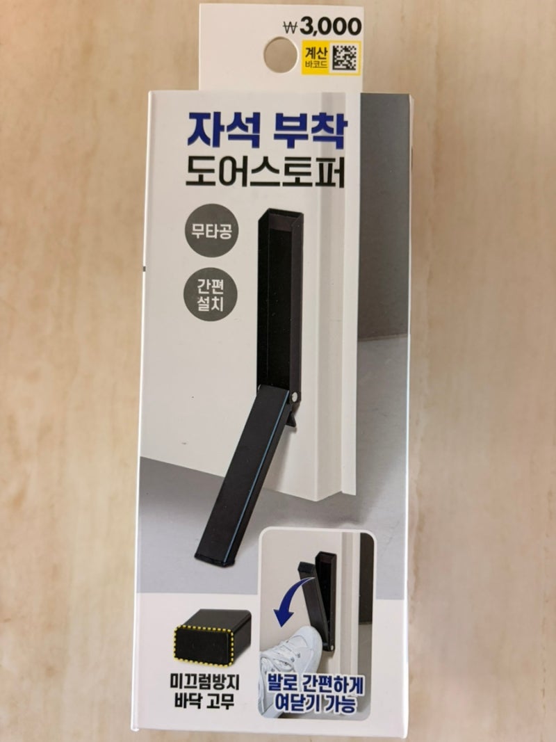 다이소 자석 도어스토퍼 후기, 발로 여닫기 완전 편해요
