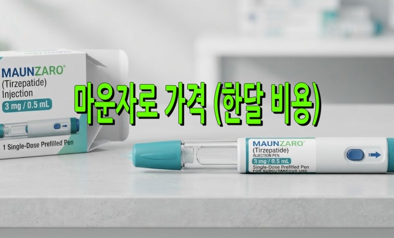 마운자로 가격과 처방 방법, 최저가 약국 찾는 방법 정리(한달 비용)