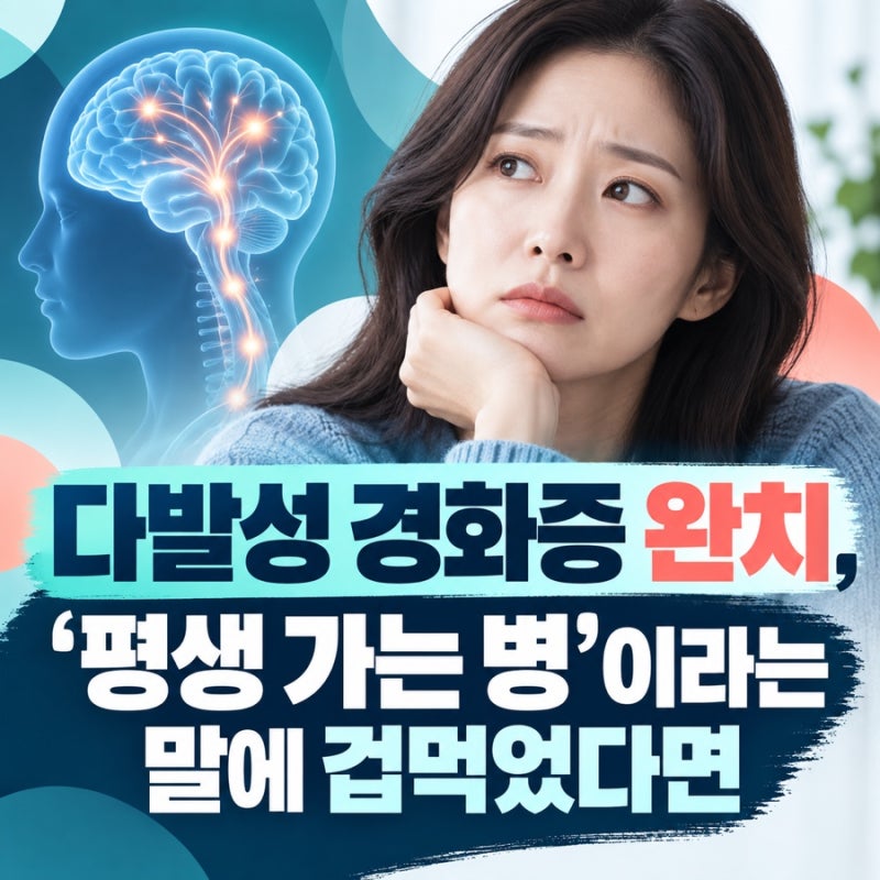 다발성 경화증 완치, '평생 가는 병'이라는 말에 겁먹었다면