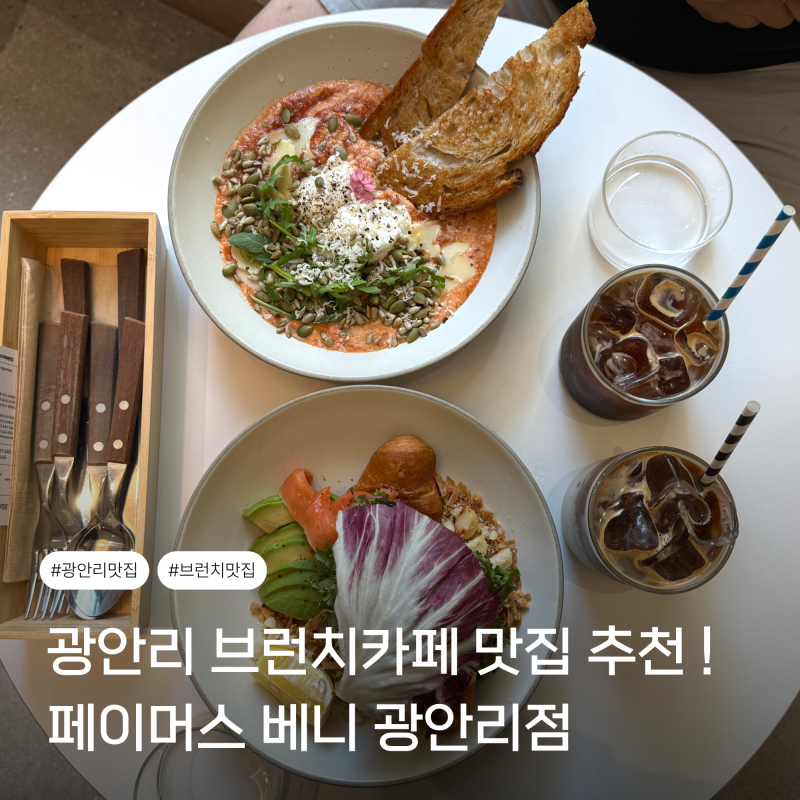 광안리 브런치카페 맛집 추천 : 페이머스 베니 광안리점 주차