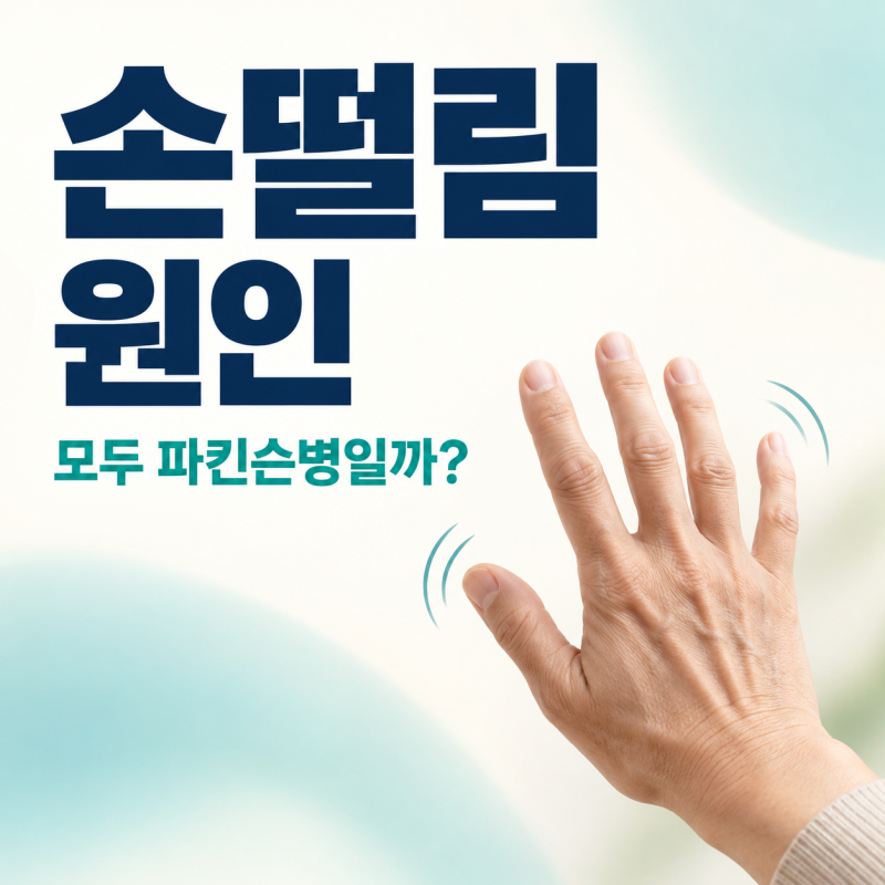 손떨림 원인, 모두 파킨슨병일까? 본태떨림과 차이
