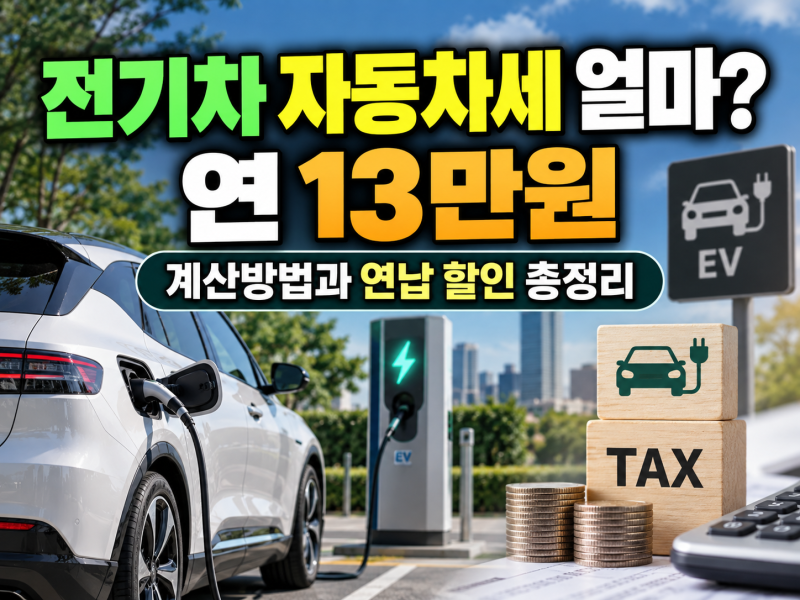 전기차 자동차세 얼마? 연 13만원 계산방법과 연납 할인 총정리