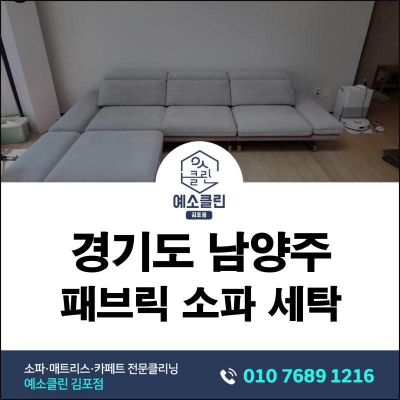 남양주 패브릭소파세탁, 강아지와 4년 함께한 소파 냄새 줄인 후기