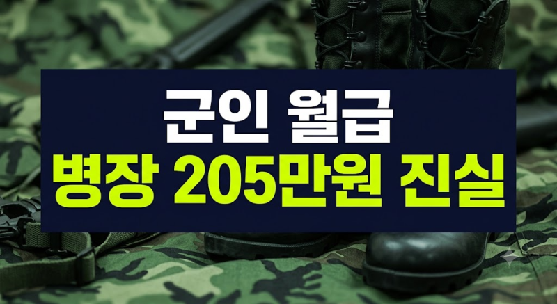 2026년 군인 월급표 총정리: 이병부터 병장 실수령액과 적금 지원금 비교