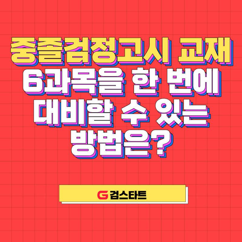 중졸검정고시 교재, 6과목을 한 번에 대비할 수 있는 방법은?