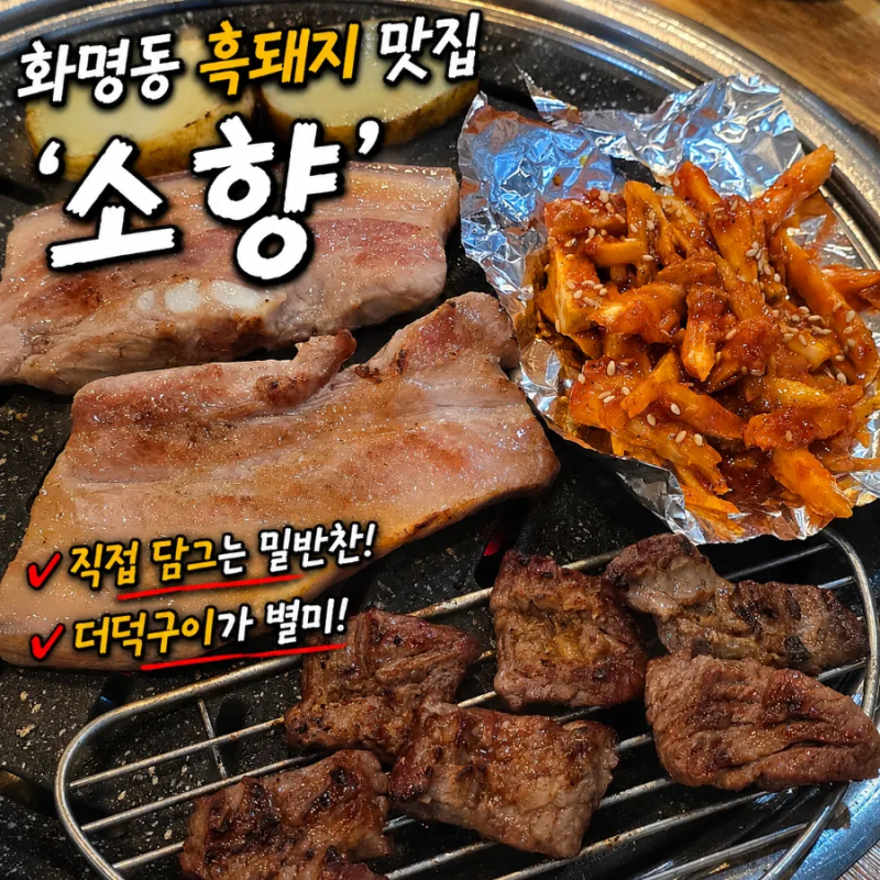 부산 화명동 맛집 삼겹살 고기집 소향 화명점 흑돼지 갈매기살 후기