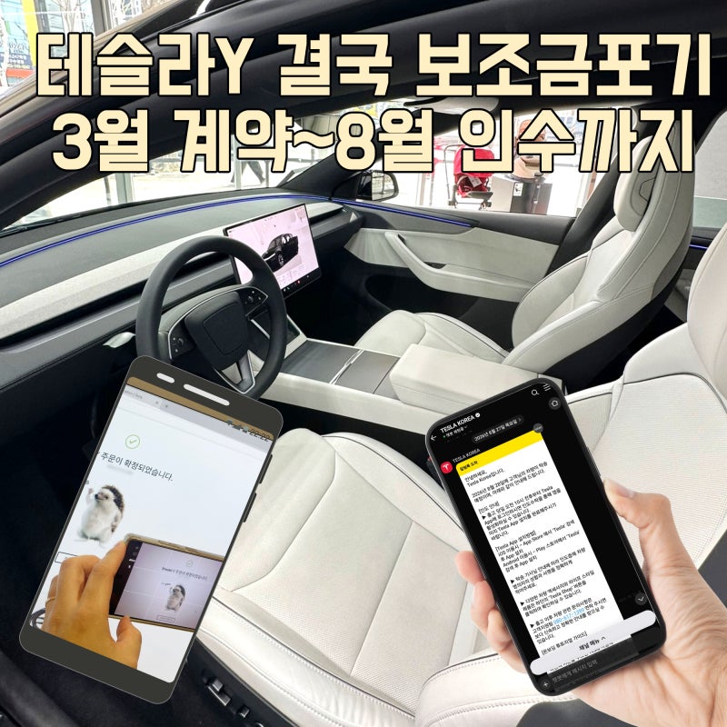테슬라모델 Y 주니퍼 출고기간 보조금 포기 연락오네