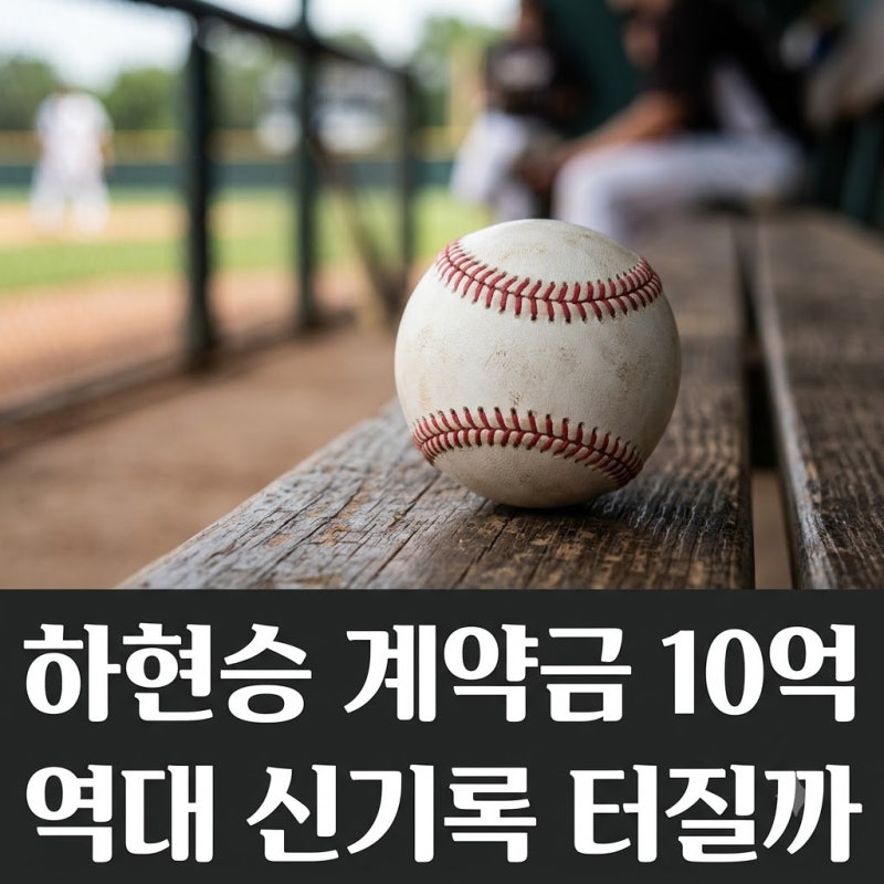 하현승 KBO 계약금 10억 돌파 여부와 야구계 유력 예상 금액 총정리