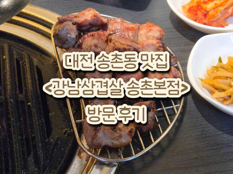 [대전] 송촌동 '강남삼겹살 송촌본점' : 구워주는 삼겹살, 목살 맛집 | 대전송촌동맛집, 대전....