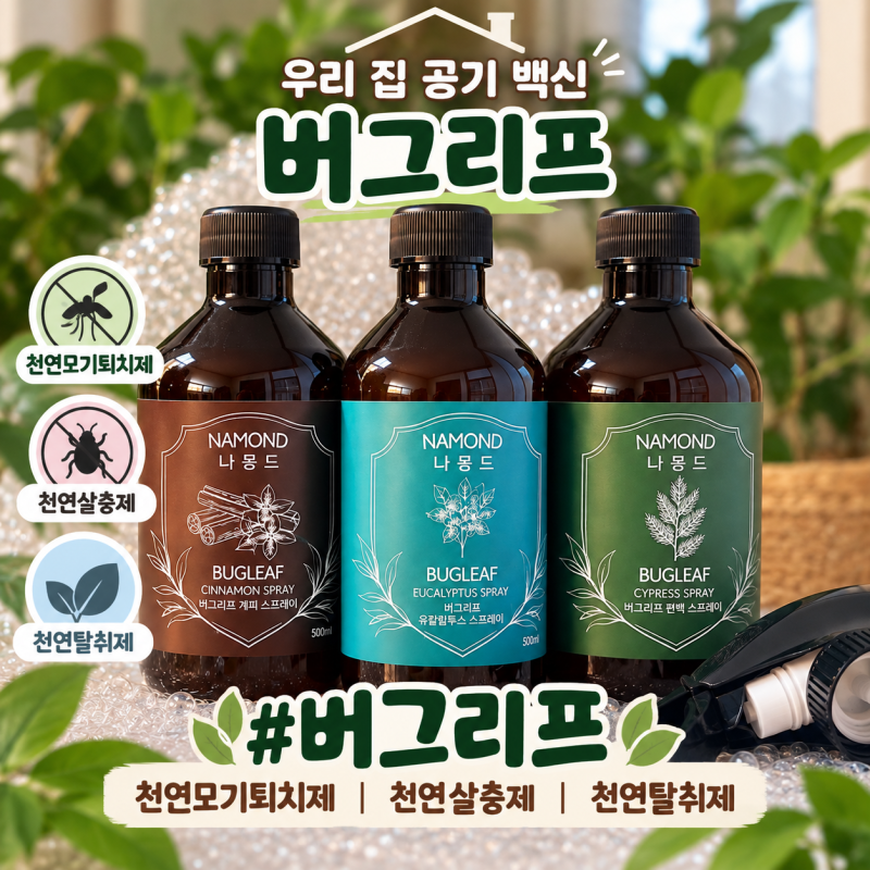 버그리프 천연모기퇴치제 천연살충제 천연탈취제 추천, 간편하게 사용하는 생활필수템