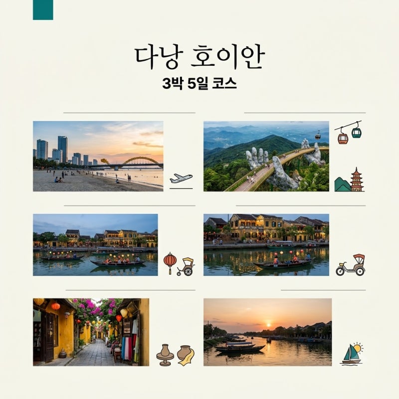 다낭 호이안 3박5일 코스 추천! 실패 없는 가족 여행 일정 가이드