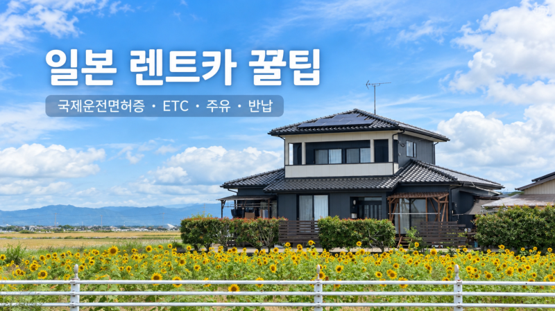 일본 렌트카 여행 꿀팁 총정리